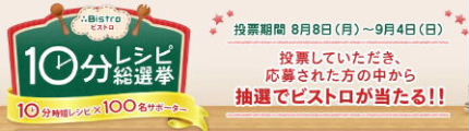 10分レシピ総選挙.jpg