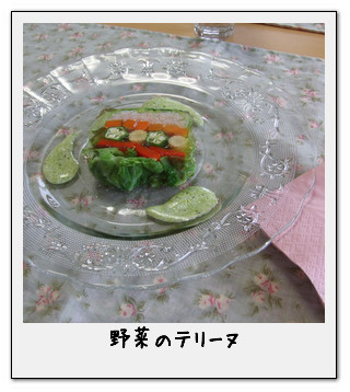野菜のテリーヌ.jpg